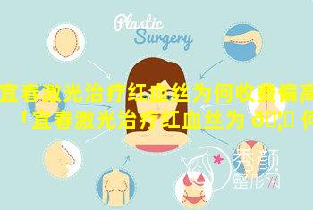 宜春激光治疗红血丝为何收费偏高「宜春激光治疗红血丝为 🦈 何收费偏高的医院 🐈 」